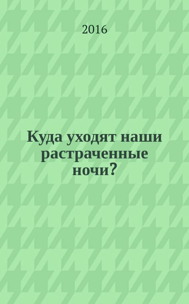 Куда уходят наши растраченные ночи? : проза, стихи