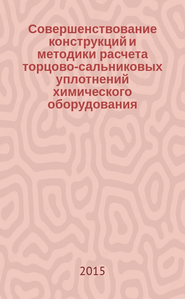 Совершенствование конструкций и методики расчета торцово-сальниковых уплотнений химического оборудования : автореферат диссертации на соискание ученой степени кандидата технических наук : специальность 05.02.13 <Машины, агрегаты и процессы>