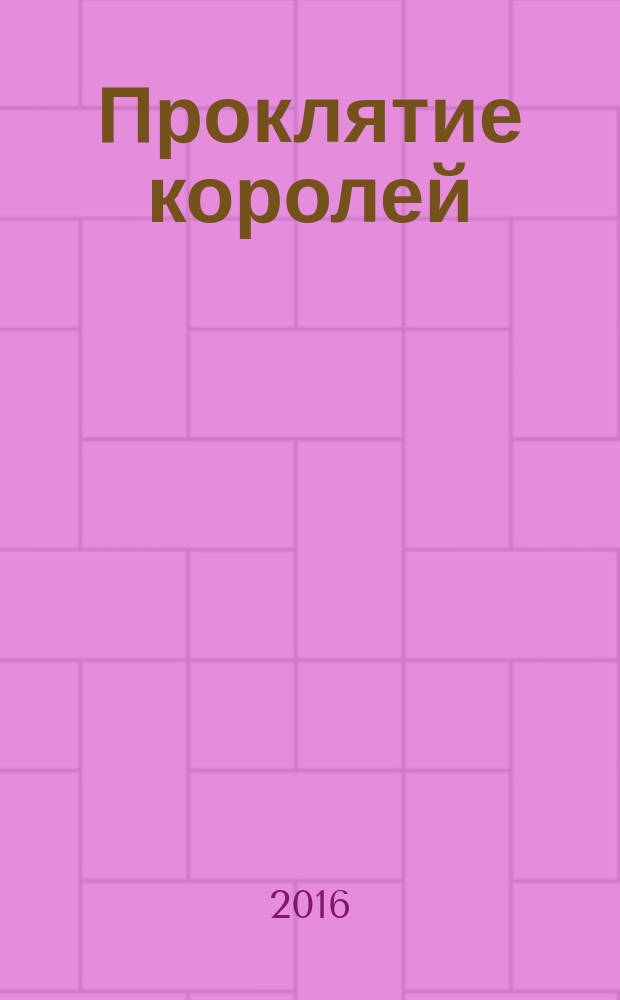 Проклятие королей : роман