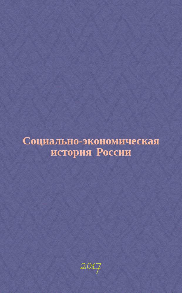 Социально-экономическая история России : учебное пособие : для студентов высших учебных заведений, обучающихся по направлениям подготовки 38.03.01 "Экономика", 38.03.02 "Менеджмент", 38.03.04 "Государственное и муниципальное управление" (квалификация (степень) "бакалавр")