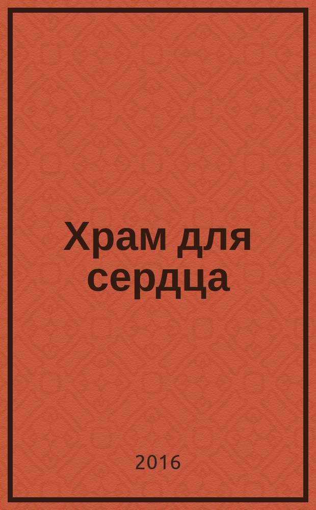 Храм для сердца