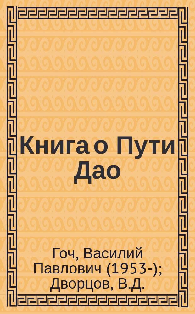 Книга о Пути Дао : стихи