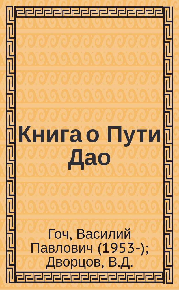 Книга о Пути Дао : стихи