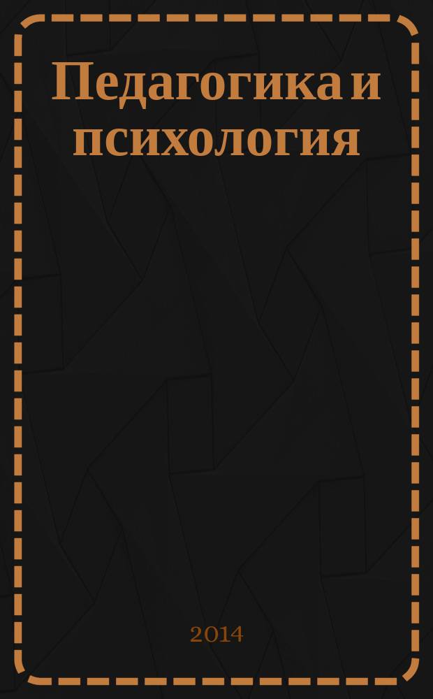 Педагогика и психология: проблемы, идеи, инновации : материалы всероссийской заочной научно-практической конференции, 7 марта 2014 года