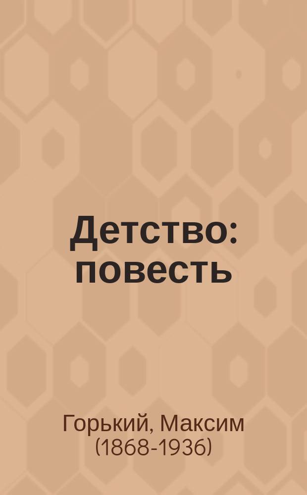 Детство : повесть