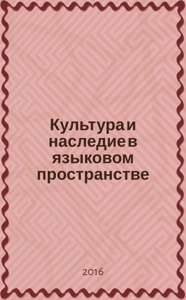 Культура и наследие в языковом пространстве : всероссийская научно-практическая конференция с международным участием, 22 апреля 2016 г