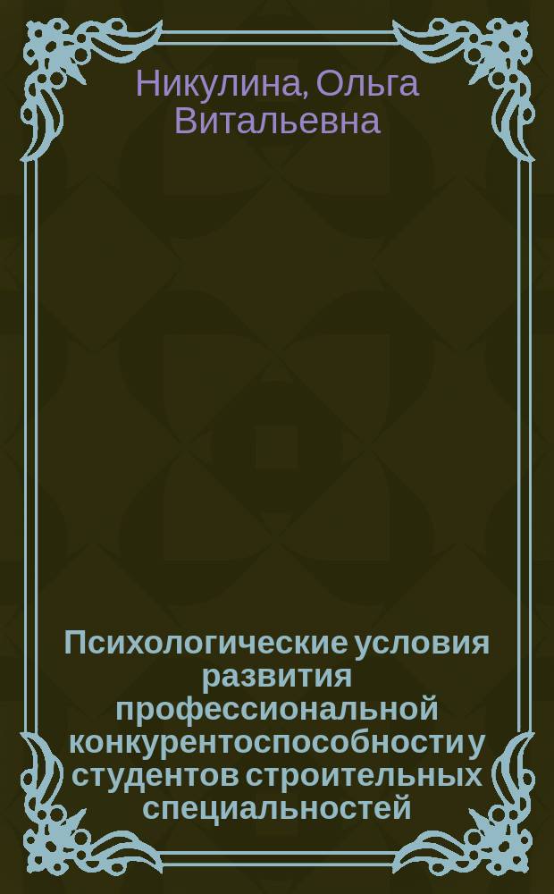 Психологические условия развития профессиональной конкурентоспособности у студентов строительных специальностей : автореферат диссертации на соискание ученой степени кандидата психологических наук : специальность 19.00.07 <Педагогическая психология>