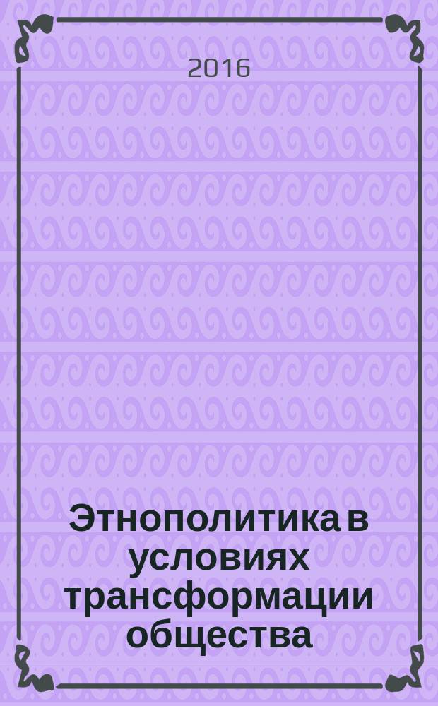 Этнополитика в условиях трансформации общества : монография