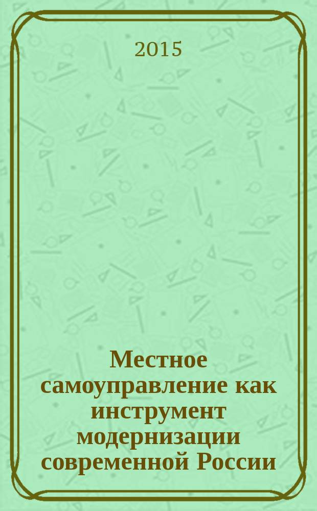 Местное самоуправление как инструмент модернизации современной России: перспективные направления развития, политико-управленческие ресурсы, проблемы (политологический аспект) : автореферат диссертации на соискание ученой степени доктора политических наук : специальность 23.00.02 <Политические институты, процессы и технологии>