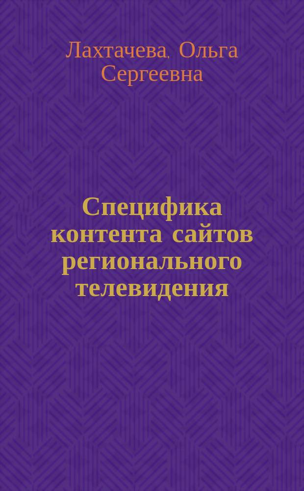 Специфика контента сайтов регионального телевидения: филологический аспект : автореферат диссертации на соискание ученой степени кандидата филологических наук : специальность 10.01.10 <Журналистика>