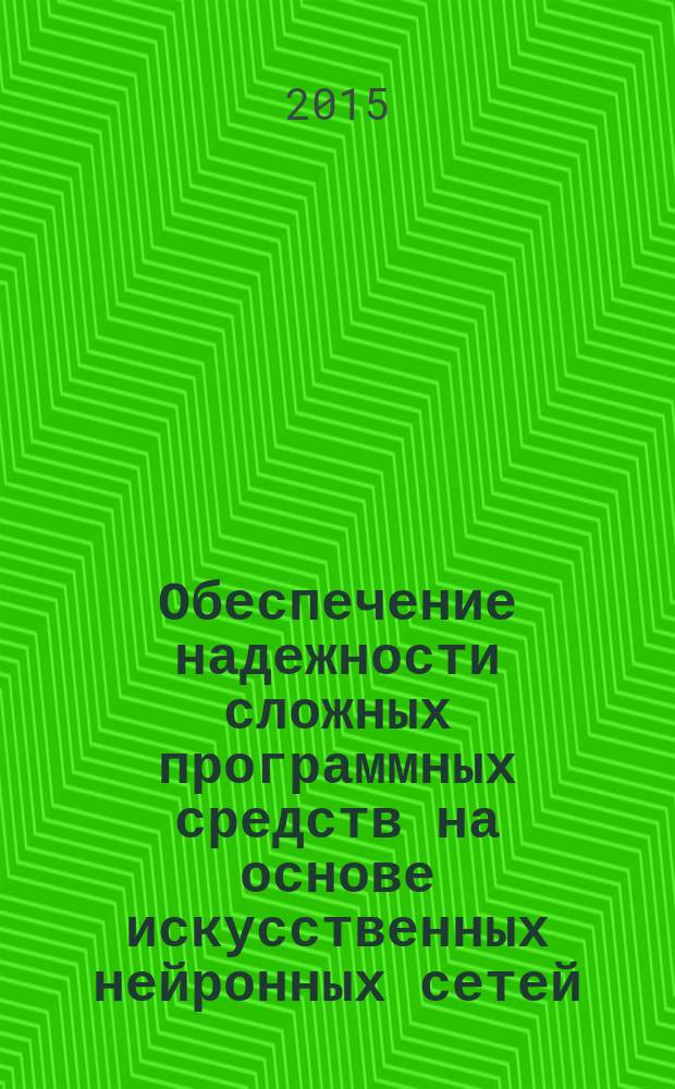 Обеспечение надежности сложных программных средств на основе искусственных нейронных сетей : автореферат диссертации на соискание ученой степени доктора технических наук : специальность 05.13.01 <Системный анализ, управление и обработка информации>