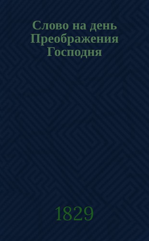 Слово на день Преображения Господня