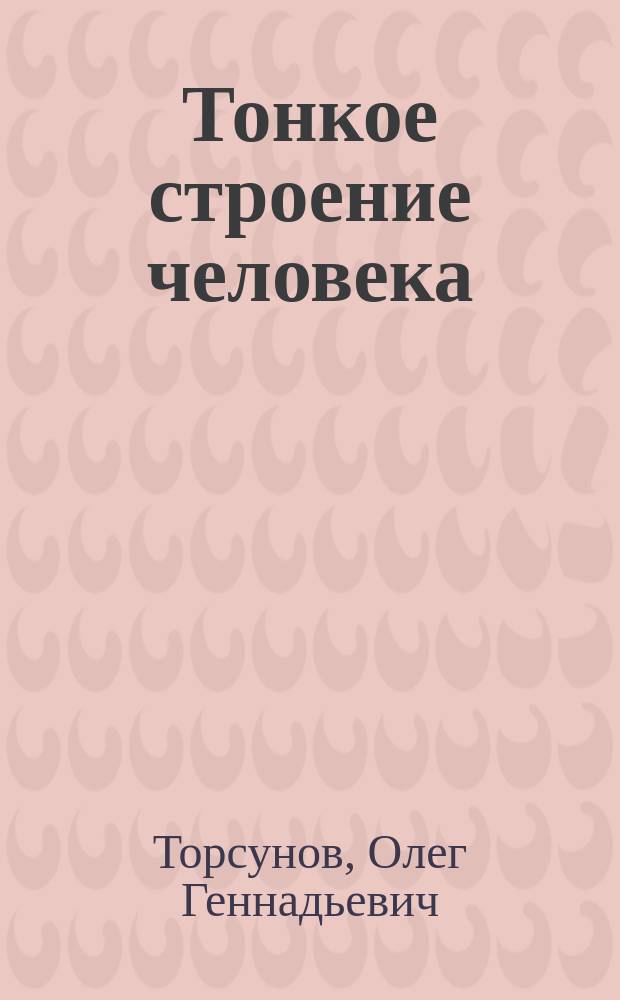 Тонкое строение человека