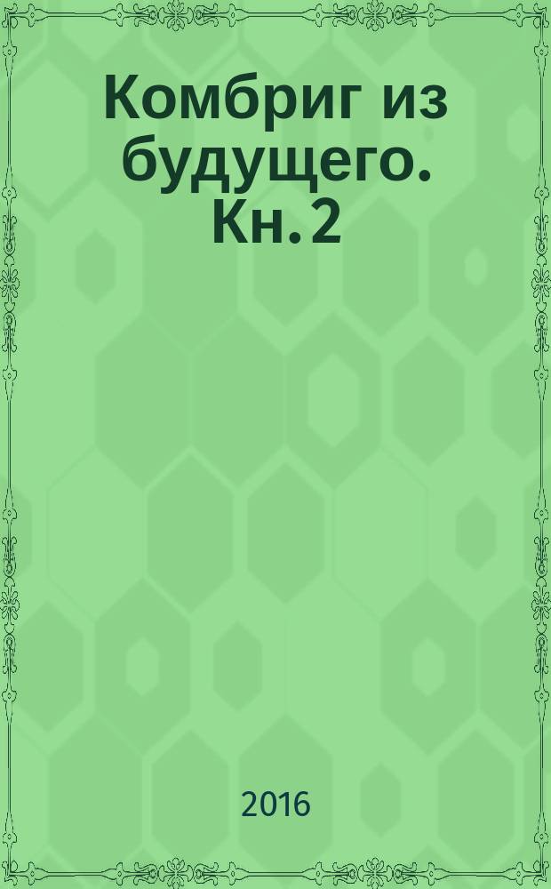 Комбриг из будущего. [Кн. 2]