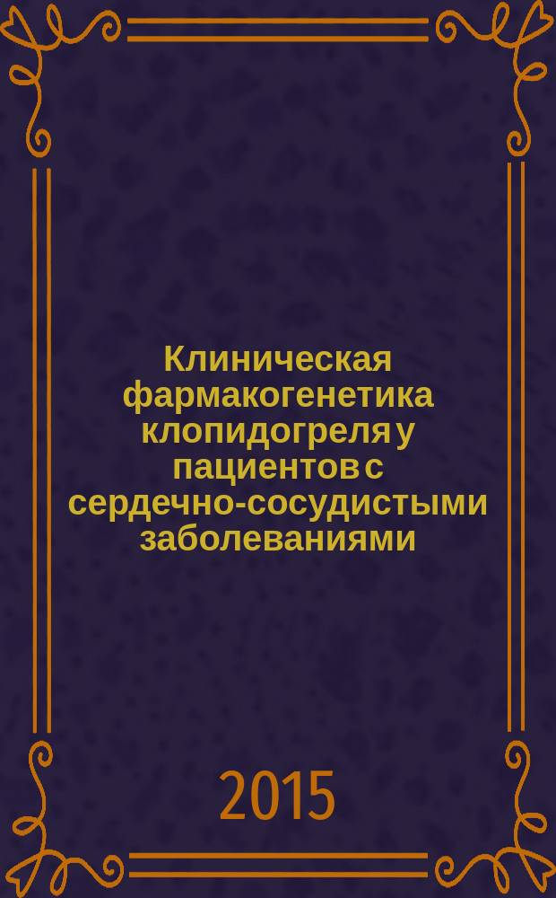 Клиническая фармакогенетика клопидогреля у пациентов с сердечно-сосудистыми заболеваниями : автореферат диссертации на соискание ученой степени кандидата медицинских наук : специальность 14.01.05 <Кардиология>