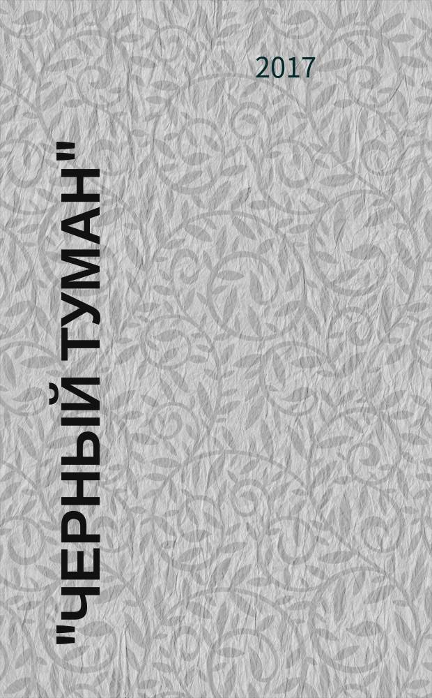"Черный туман" : роман