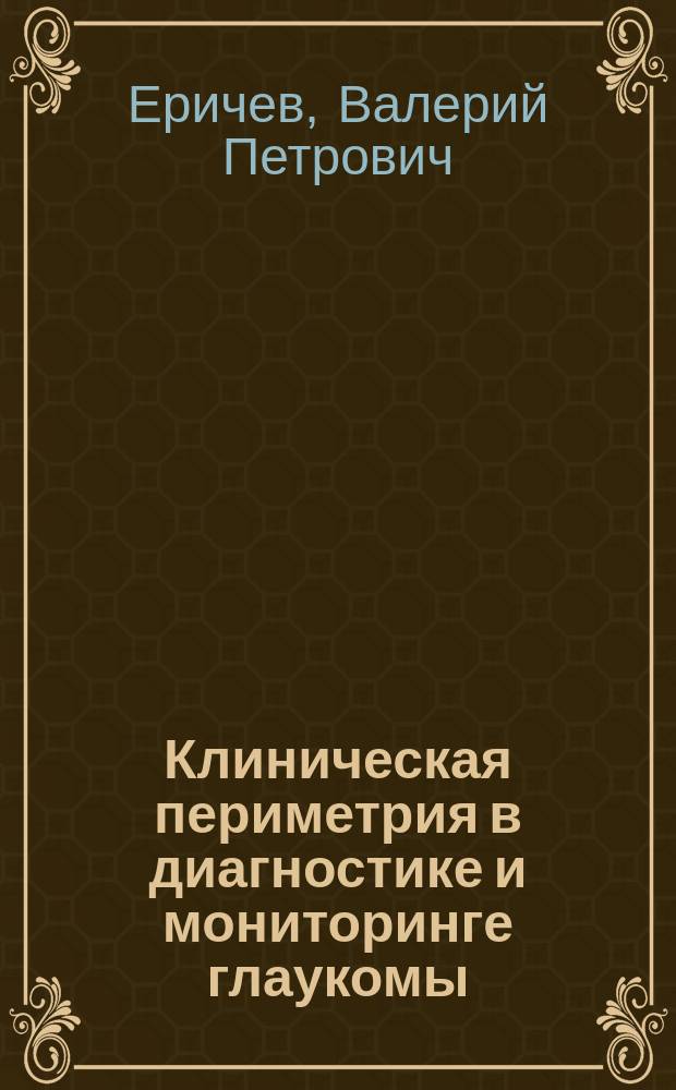 Клиническая периметрия в диагностике и мониторинге глаукомы