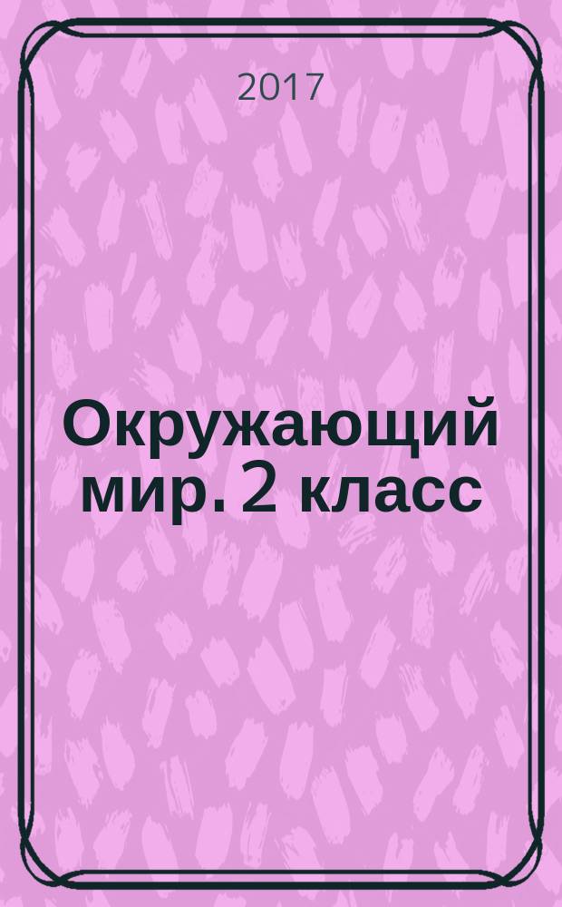 Окружающий мир. 2 класс : подготовка к итоговой аттестации, контроль уровня усвоения знаний, критерии оценивания, ответы для проверки