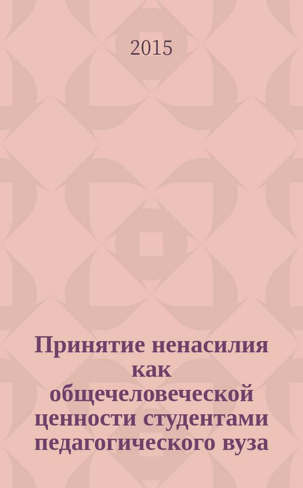 Принятие ненасилия как общечеловеческой ценности студентами педагогического вуза : монография