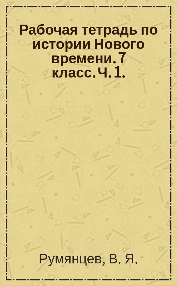 Рабочая тетрадь по истории Нового времени. 7 класс. Ч. 1. : к учебнику А. Я. Юдовской, П. А. Баранова, Л. М. Ванюшкиной "Всеобщая история. История Нового времени. 1500-1800. 7 класс" (М.: Просвещение)
