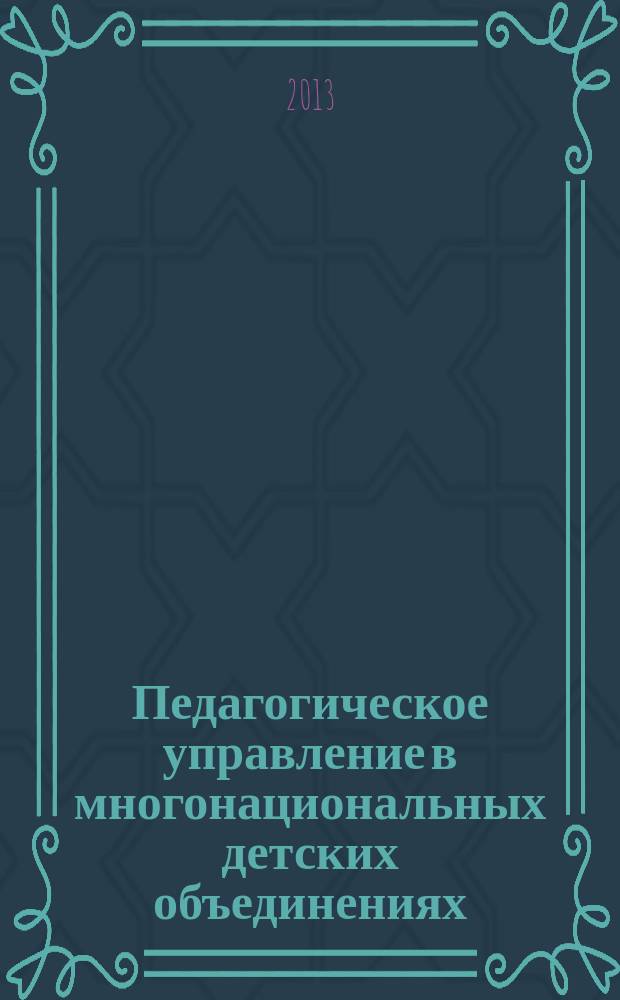 Педагогическое управление в многонациональных детских объединениях : монография