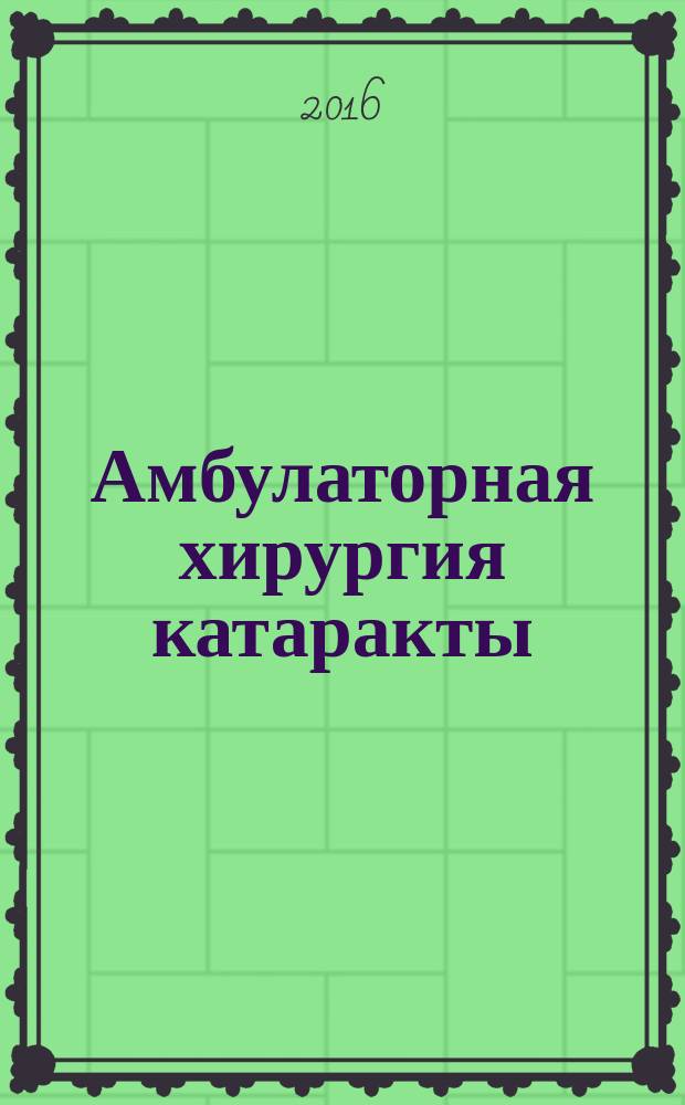 Амбулаторная хирургия катаракты : монография