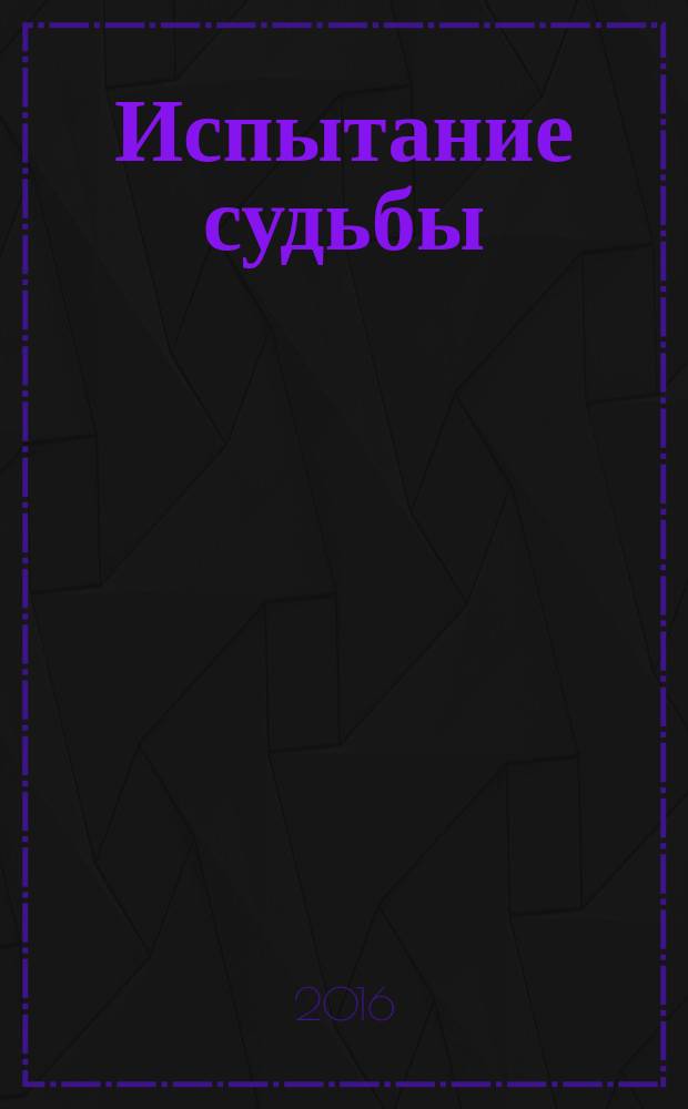 Испытание судьбы : повесть