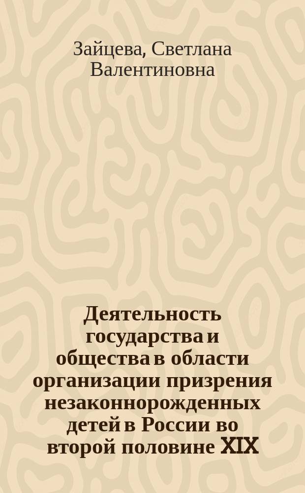 Деятельность государства и общества в области организации призрения незаконнорожденных детей в России во второй половине XIX - начале XX вв. (на примере Санкт-Петербургской губернии) : автореферат диссертации на соискание ученой степени кандидата исторических наук : специальность 07.00.02 <Отечественная история>