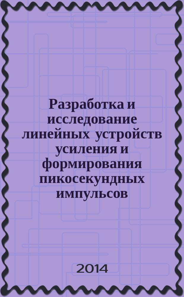 Разработка и исследование линейных устройств усиления и формирования пикосекундных импульсов : автореферат диссертации на соискание ученой степени доктора технических наук : специальность 05.12.04 <Радиотехника, в том числе системы и устройства телевидения>