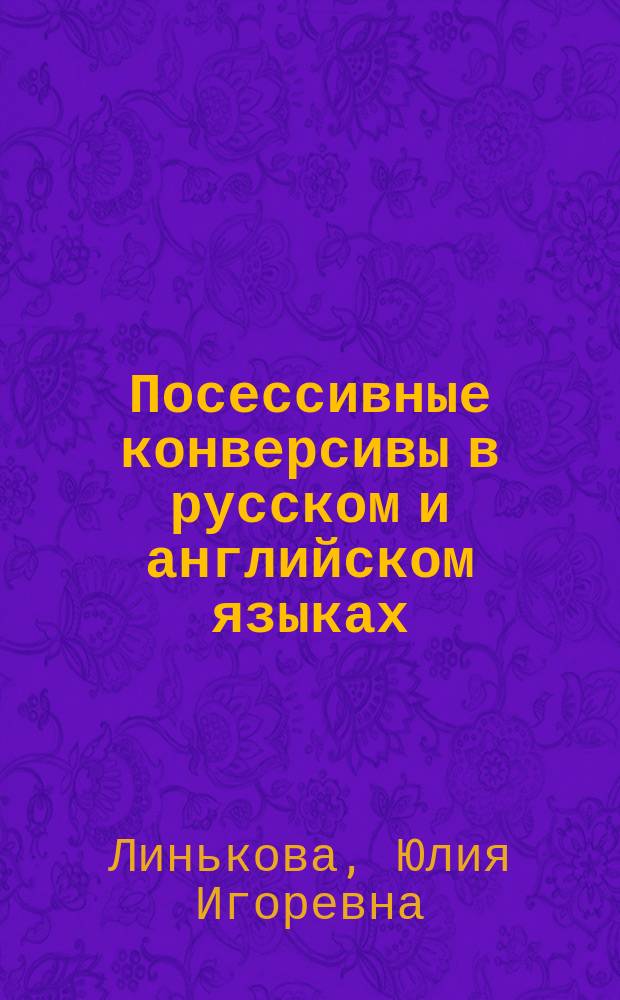 Посессивные конверсивы в русском и английском языках : автореферат диссертации на соискание ученой степени кандидата филологических наук : специальность 10.02.20 <Сравнительно-историческое, типологическое и сопоставительное языкознание>