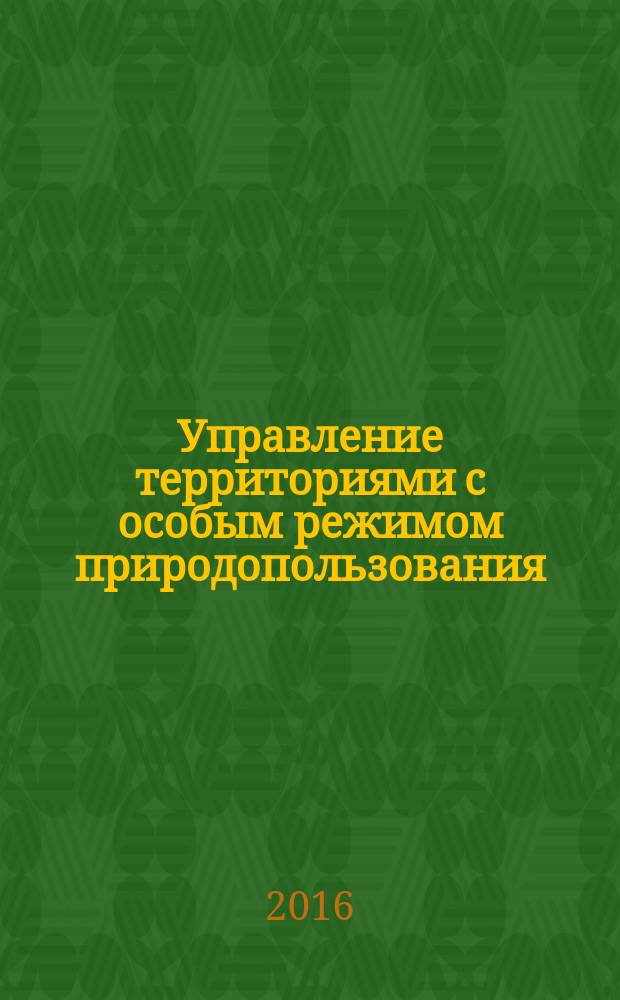 Управление территориями с особым режимом природопользования : монография