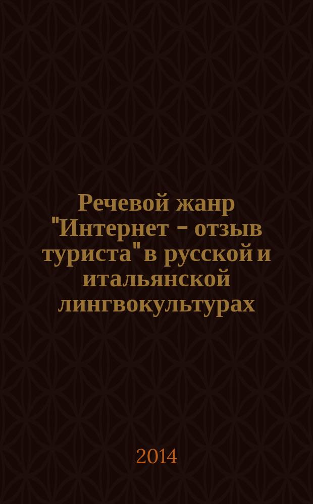 Речевой жанр "Интернет - отзыв туриста" в русской и итальянской лингвокультурах : автореферат диссертации на соискание ученой степени кандидата филологических наук : специальность 10.02.20 <Сравнительно-историческое, типологическое и сопоставительное языкознание>