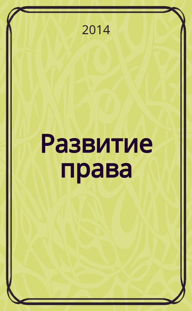 Развитие права: актуальные проблемы и перспективы : материалы всероссийской научно-практической конференции, 21 ноября 2014 г