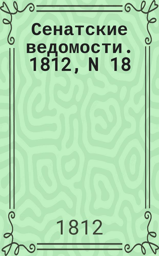 Сенатские ведомости. 1812, N 18 (4 мая)