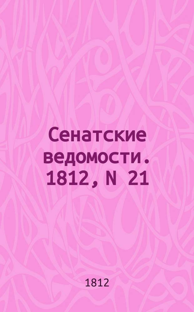 Сенатские ведомости. 1812, N 21 (25 мая)