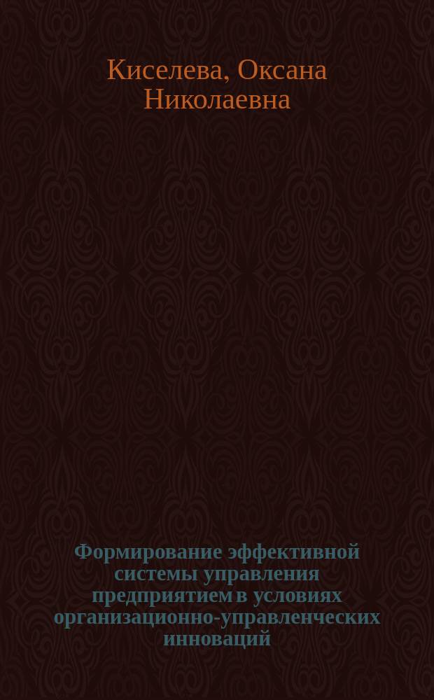 Формирование эффективной системы управления предприятием в условиях организационно-управленческих инноваций : монография