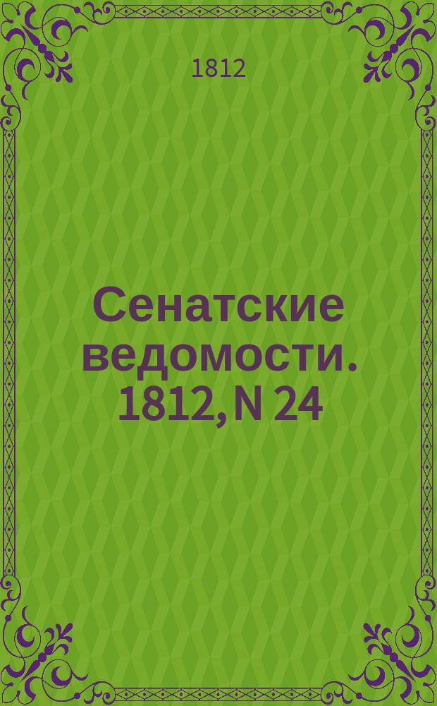Сенатские ведомости. 1812, N 24 (15 июня)