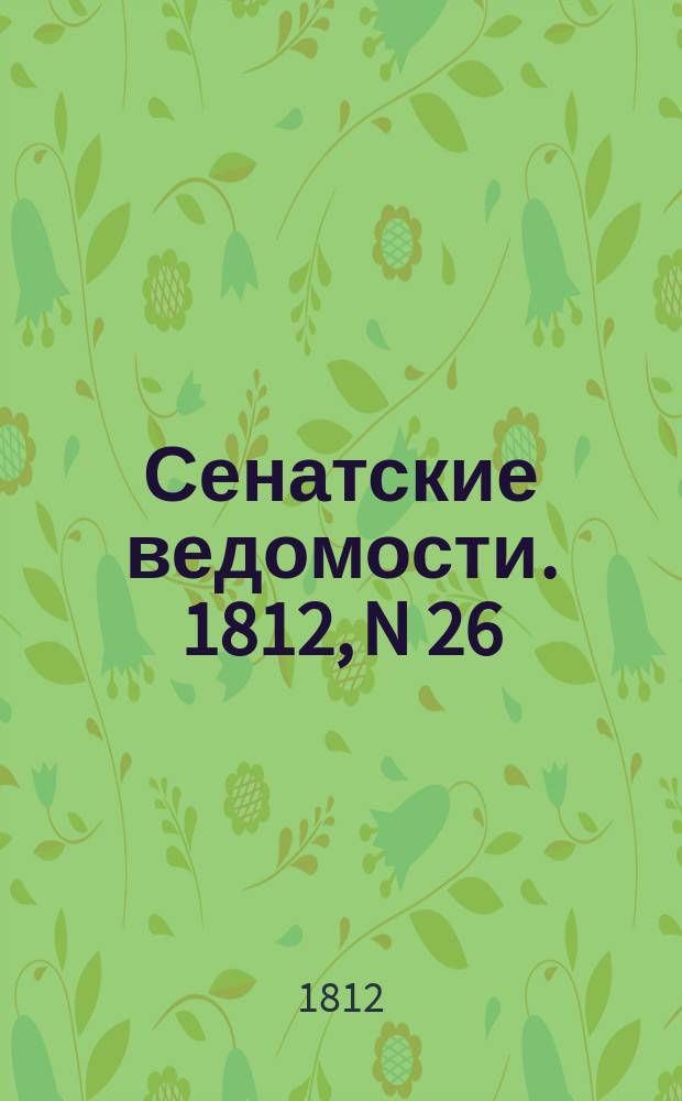 Сенатские ведомости. 1812, N 26 (29 июня)