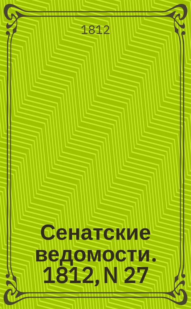 Сенатские ведомости. 1812, N 27 (6 июля)
