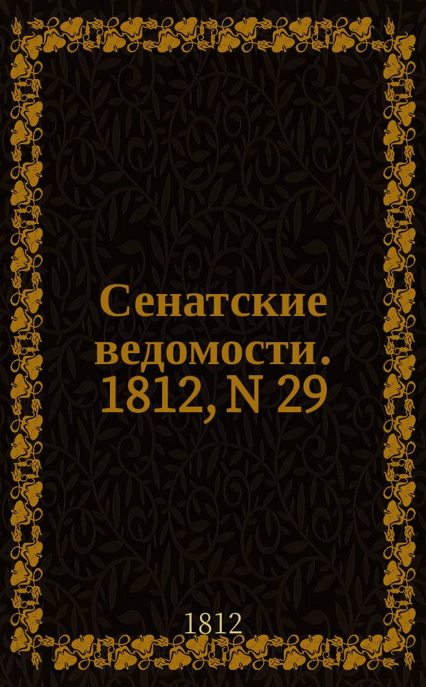 Сенатские ведомости. 1812, N 29 (20 июля)