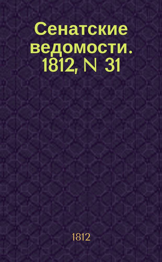 Сенатские ведомости. 1812, N 31 (3 авг.)