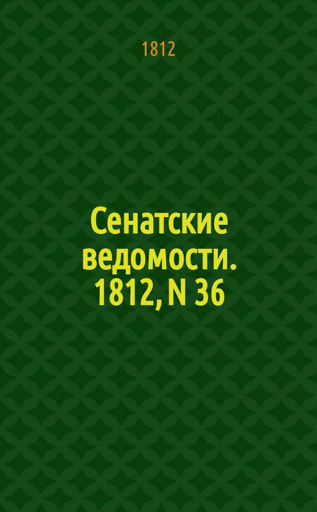 Сенатские ведомости. 1812, N 36 (7 сент.)