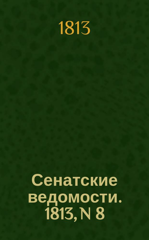 Сенатские ведомости. 1813, N 8 (22 фев.)