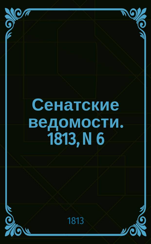 Сенатские ведомости. 1813, N 6 (8 фев.)