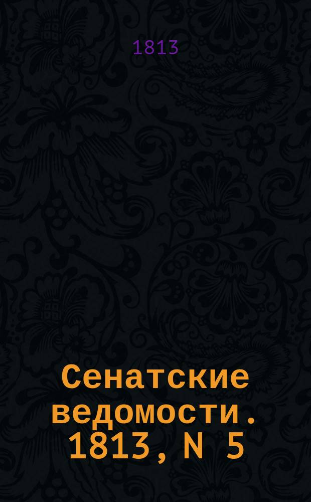 Сенатские ведомости. 1813, N 5 (1 фев.)