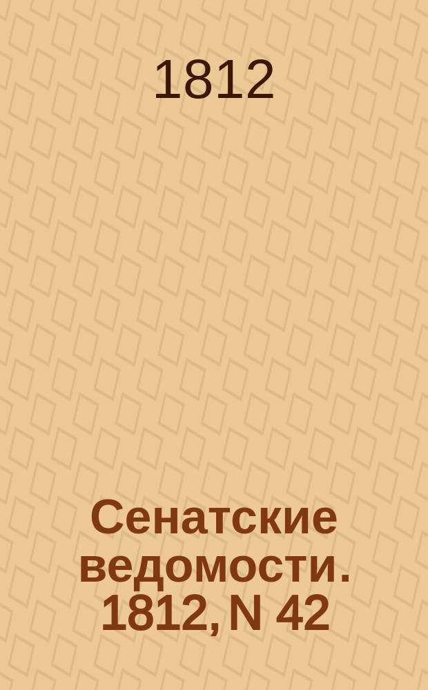 Сенатские ведомости. 1812, N 42 (19 окт.)
