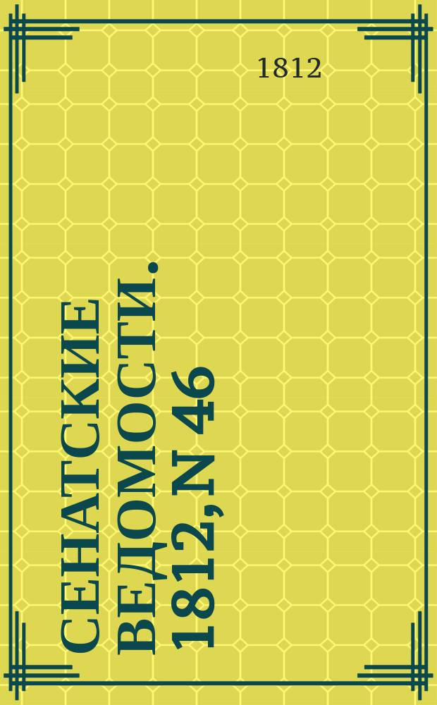 Сенатские ведомости. 1812, N 46 (16 нояб.)