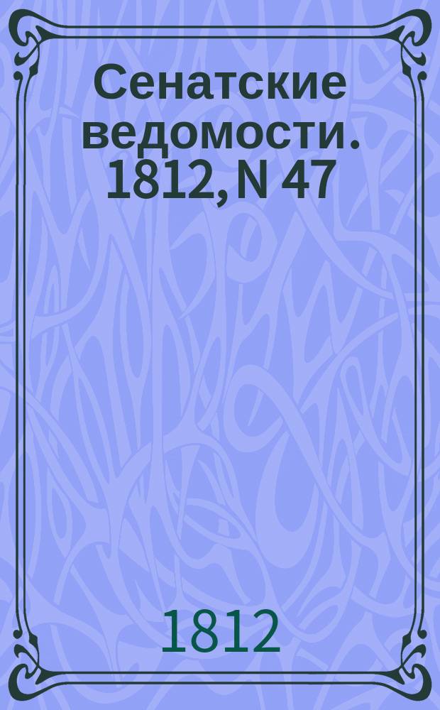Сенатские ведомости. 1812, N 47 (23 нояб.)