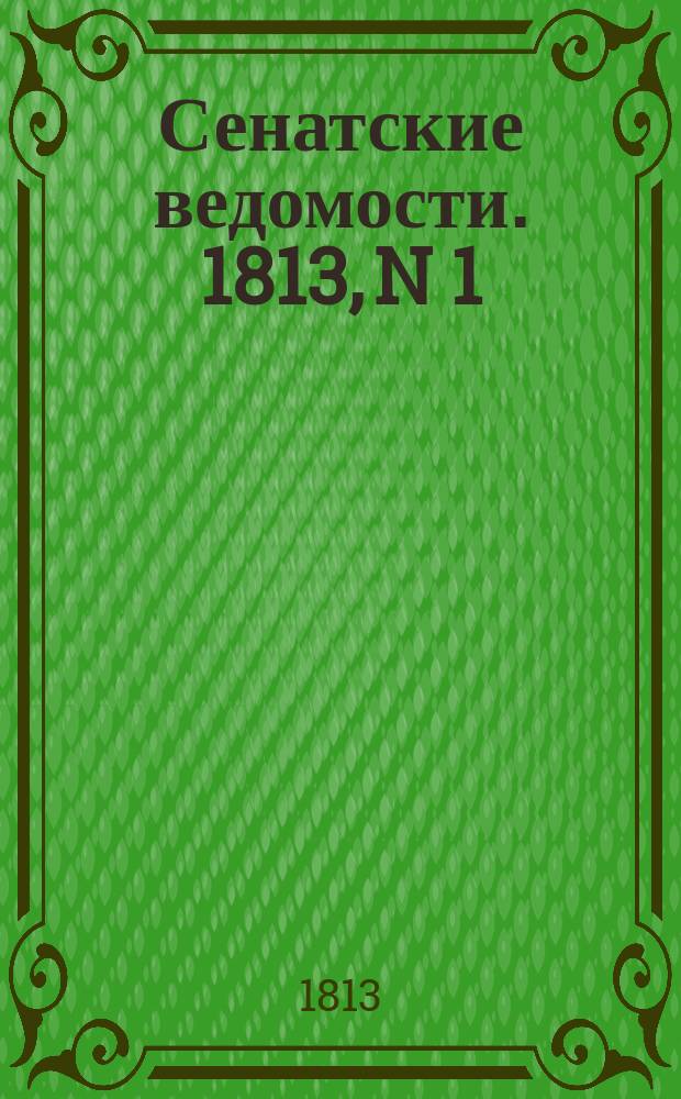 Сенатские ведомости. 1813, N 1 (4 янв.)