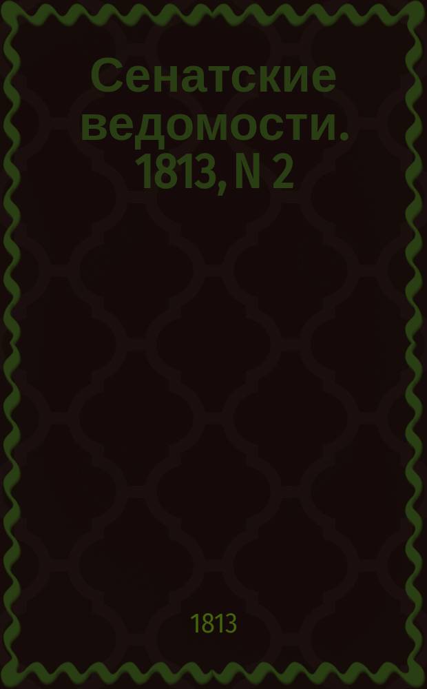 Сенатские ведомости. 1813, N 2 (11 янв.)